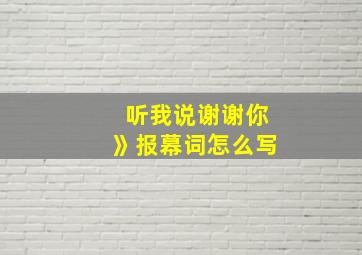 听我说谢谢你》报幕词怎么写