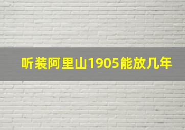 听装阿里山1905能放几年