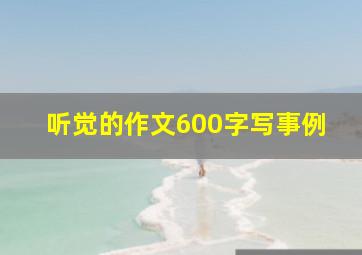 听觉的作文600字写事例