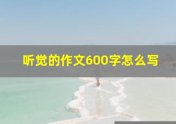 听觉的作文600字怎么写