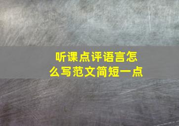 听课点评语言怎么写范文简短一点