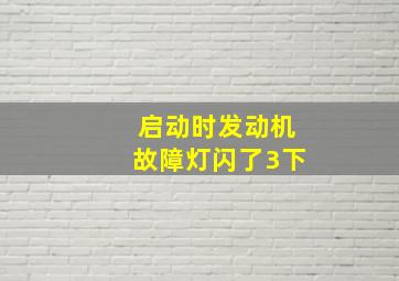 启动时发动机故障灯闪了3下