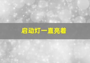 启动灯一直亮着