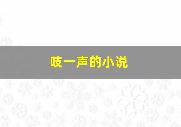 吱一声的小说