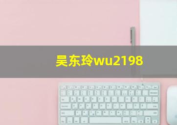 吴东玲wu2198