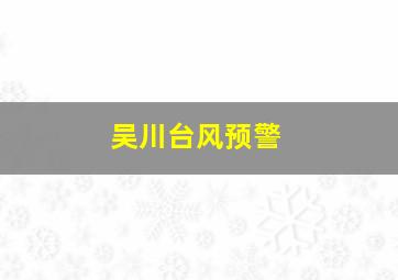 吴川台风预警