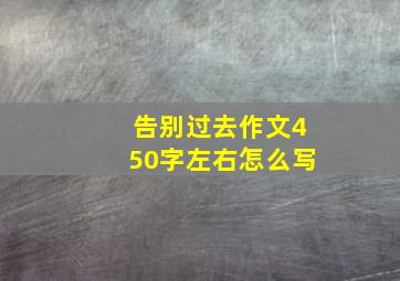 告别过去作文450字左右怎么写