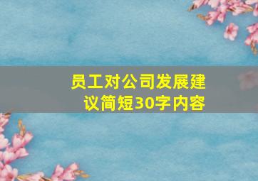 员工对公司发展建议简短30字内容