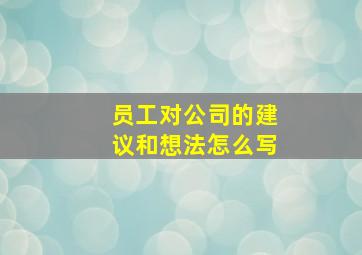 员工对公司的建议和想法怎么写