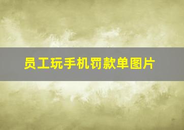 员工玩手机罚款单图片