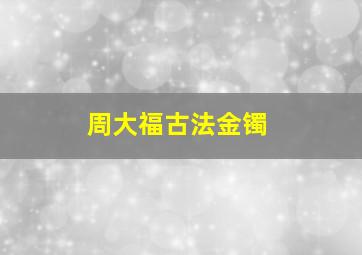 周大福古法金镯