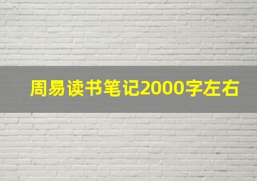 周易读书笔记2000字左右