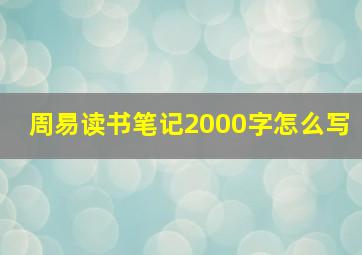 周易读书笔记2000字怎么写