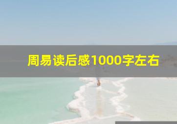 周易读后感1000字左右