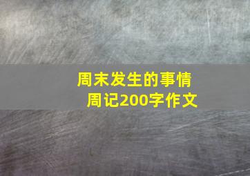 周末发生的事情周记200字作文