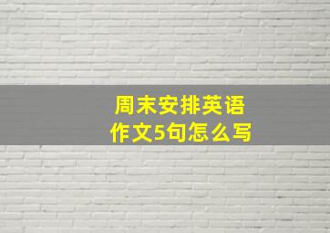 周末安排英语作文5句怎么写