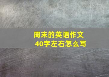 周末的英语作文40字左右怎么写