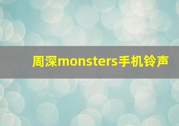 周深monsters手机铃声