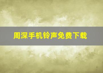 周深手机铃声免费下载