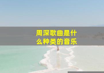 周深歌曲是什么种类的音乐