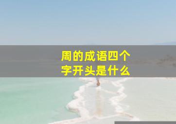 周的成语四个字开头是什么