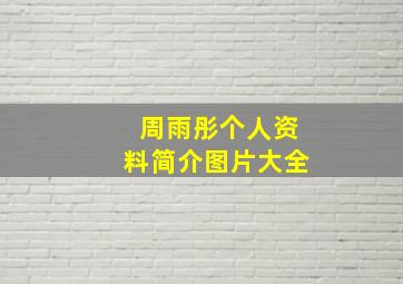 周雨彤个人资料简介图片大全