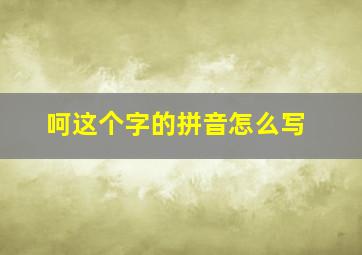 呵这个字的拼音怎么写