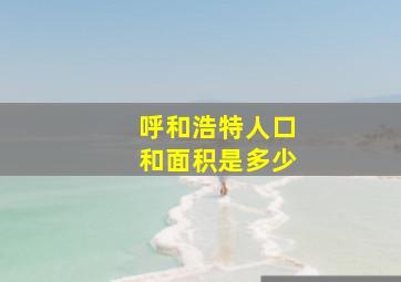 呼和浩特人口和面积是多少