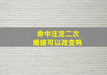 命中注定二次婚姻可以改变吗