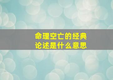 命理空亡的经典论述是什么意思