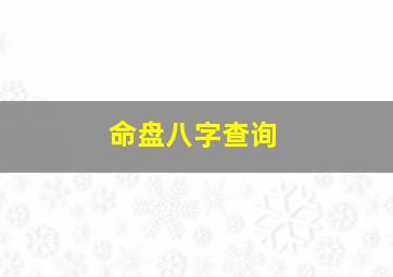 命盘八字查询