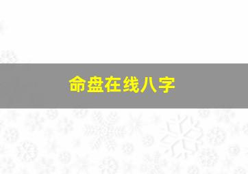 命盘在线八字