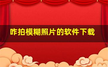 咋拍模糊照片的软件下载