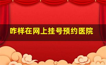 咋样在网上挂号预约医院