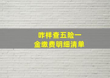 咋样查五险一金缴费明细清单