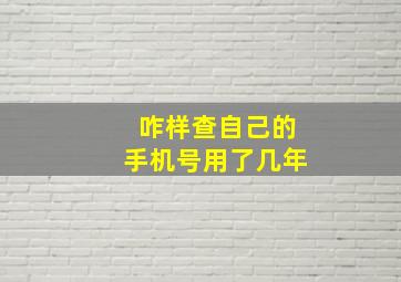 咋样查自己的手机号用了几年