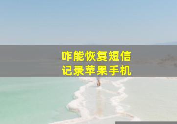 咋能恢复短信记录苹果手机