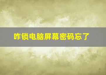 咋锁电脑屏幕密码忘了