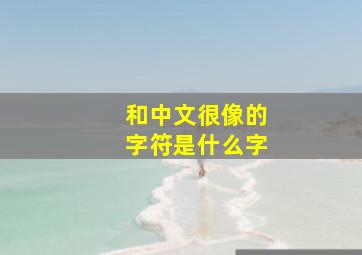 和中文很像的字符是什么字