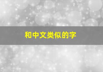 和中文类似的字