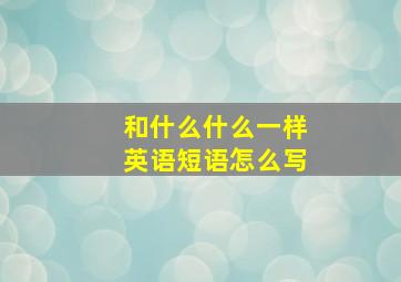 和什么什么一样英语短语怎么写