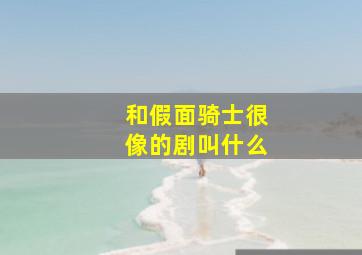 和假面骑士很像的剧叫什么