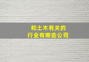 和土木有关的行业有哪些公司