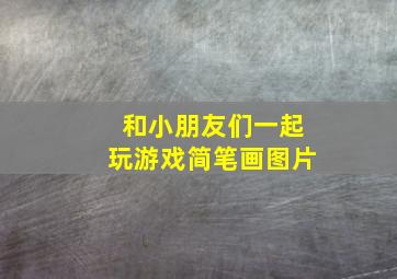 和小朋友们一起玩游戏简笔画图片