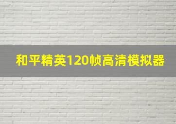 和平精英120帧高清模拟器