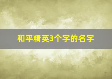 和平精英3个字的名字