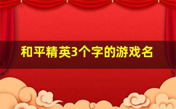 和平精英3个字的游戏名