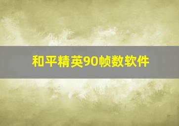 和平精英90帧数软件