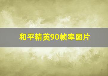 和平精英90帧率图片