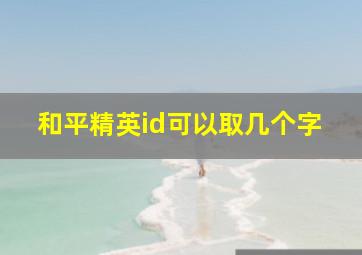 和平精英id可以取几个字